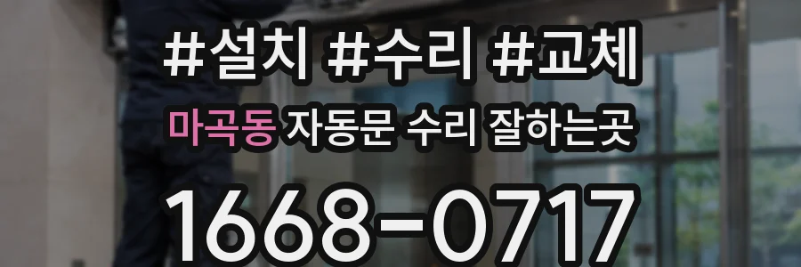 마곡동 자동문 수리 잘하는곳