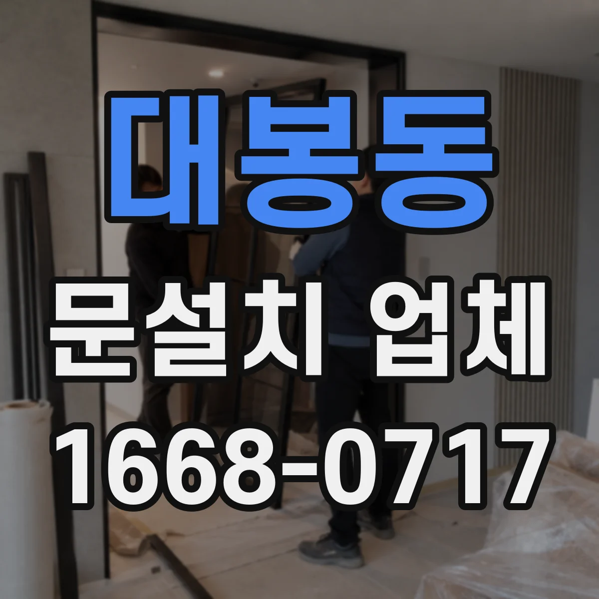 대봉동 문설치 업체