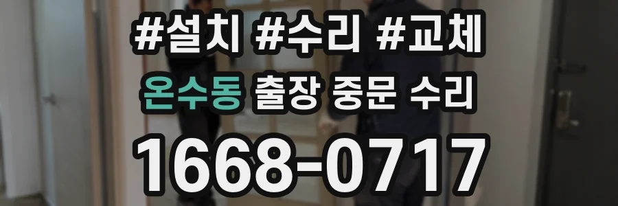 온수동 출장 중문 수리