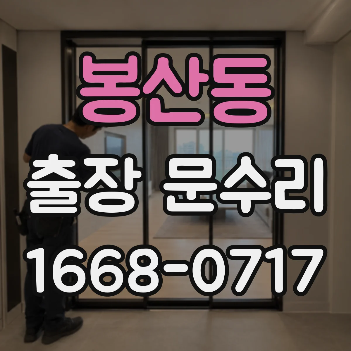 봉산동 출장 문수리