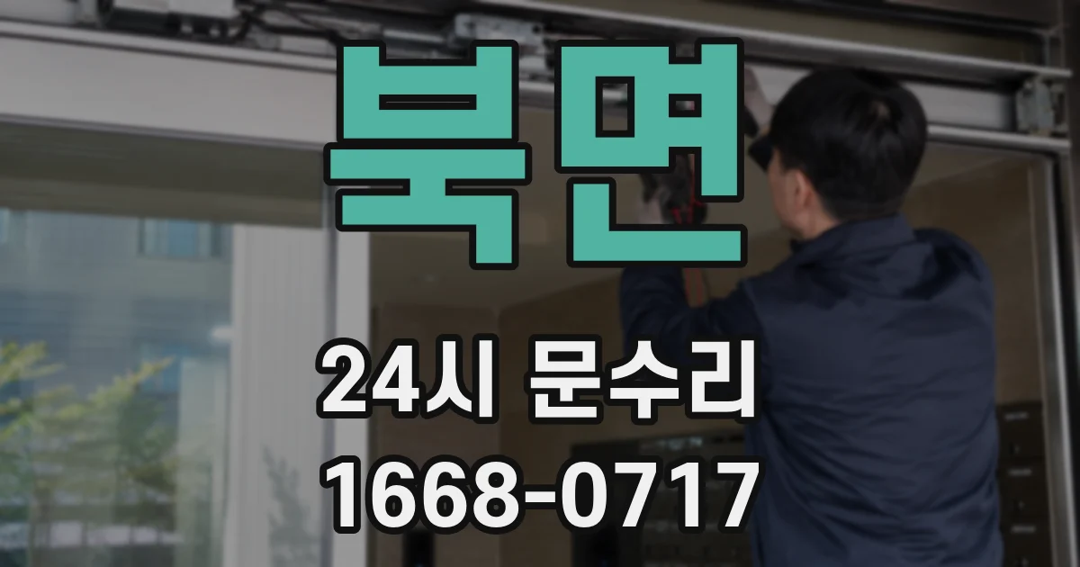 북면 24시 문수리
