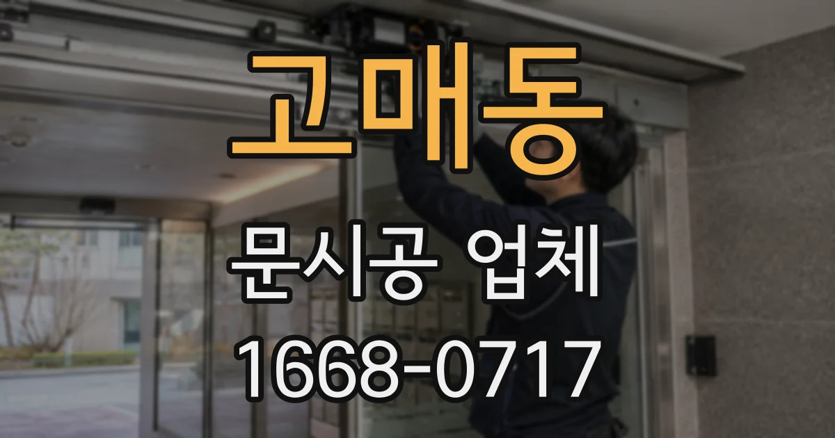 고매동 문시공 업체