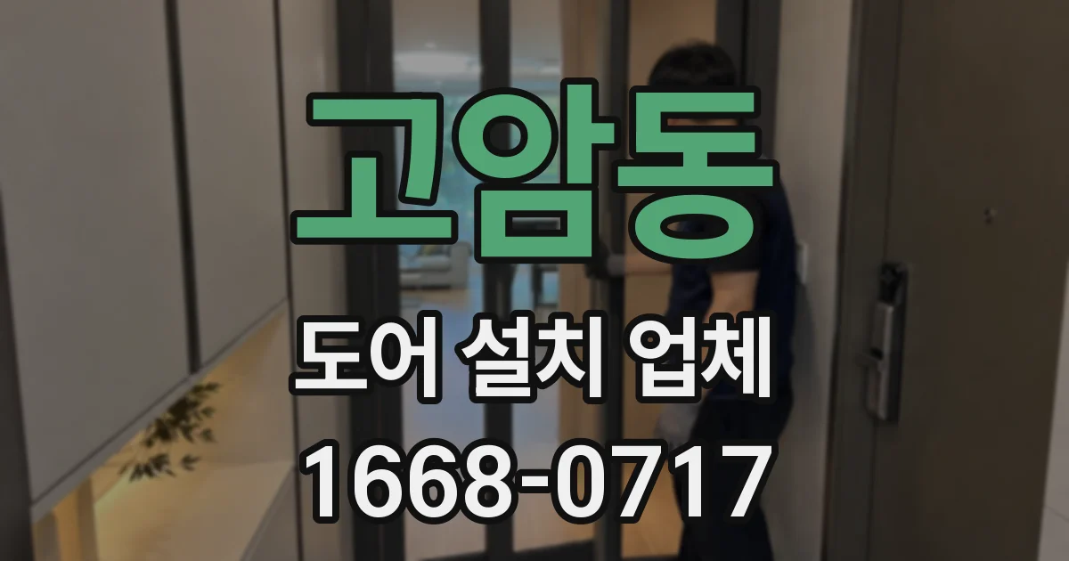 고암동 도어 설치 업체