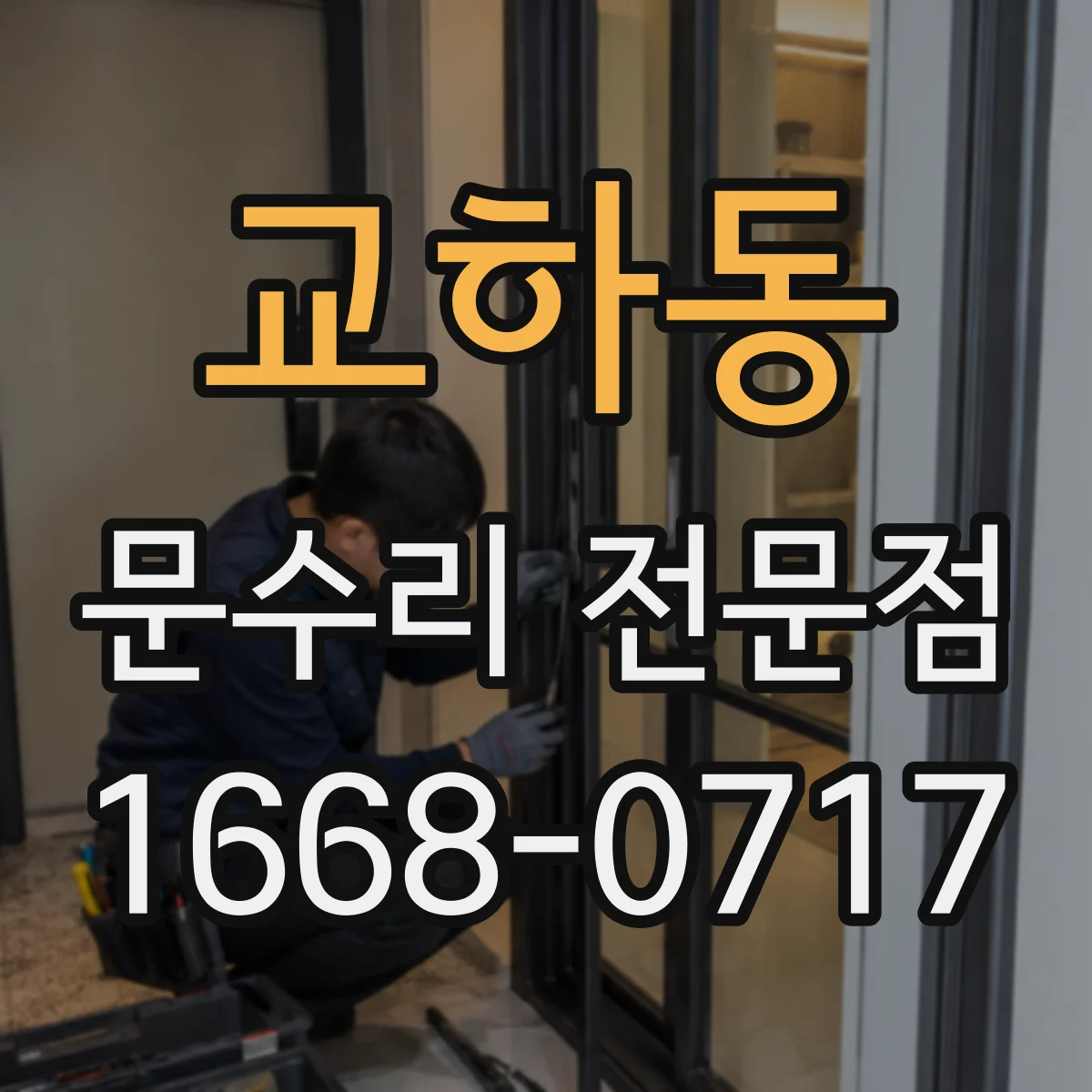 교하동 문수리 전문점