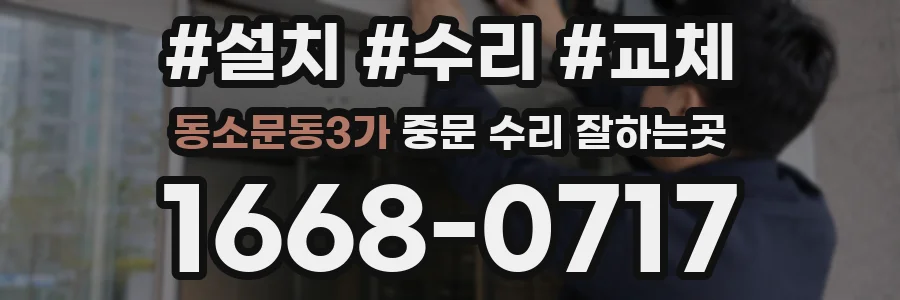 동소문동3가 중문 수리 잘하는곳