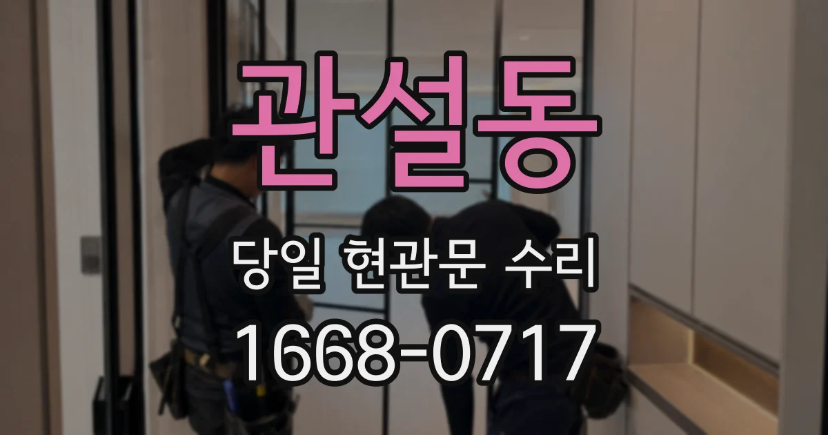 관설동 당일 현관문 수리