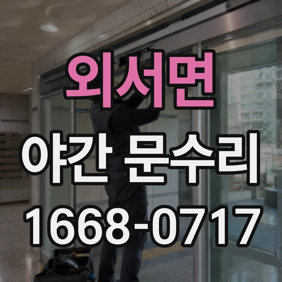 외서면 야간 문수리