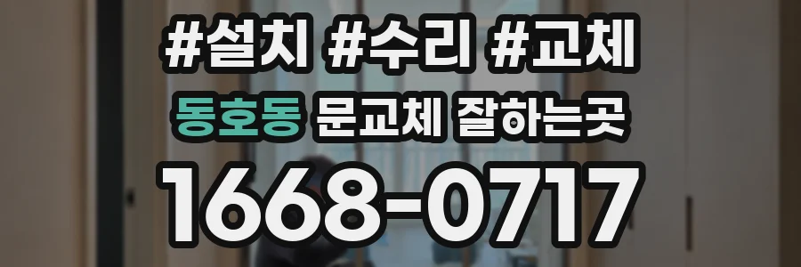 동호동 문교체 잘하는곳