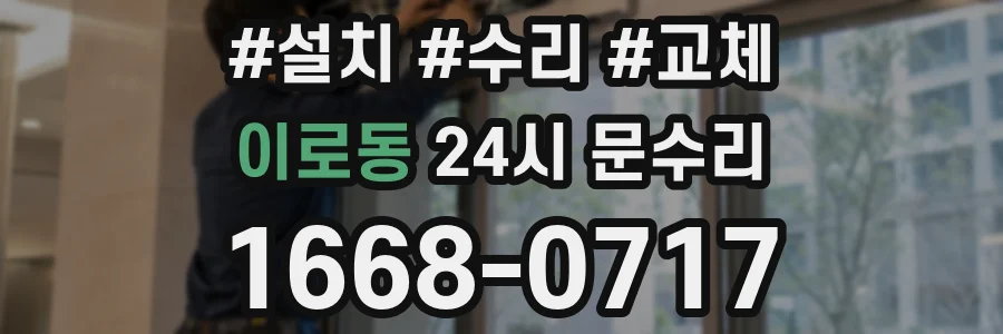 이로동 24시 문수리