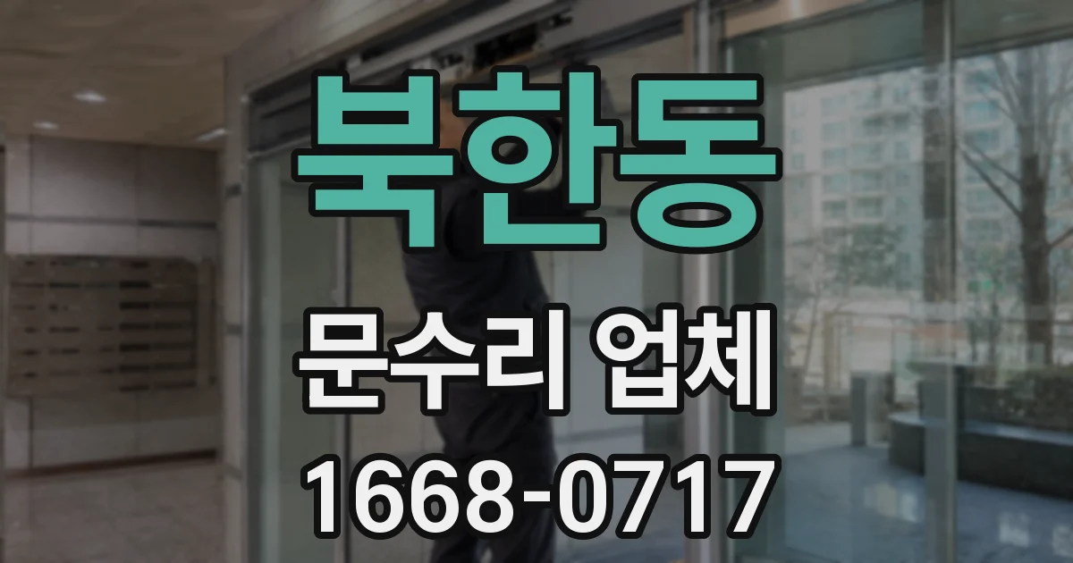 북한동 문수리 업체