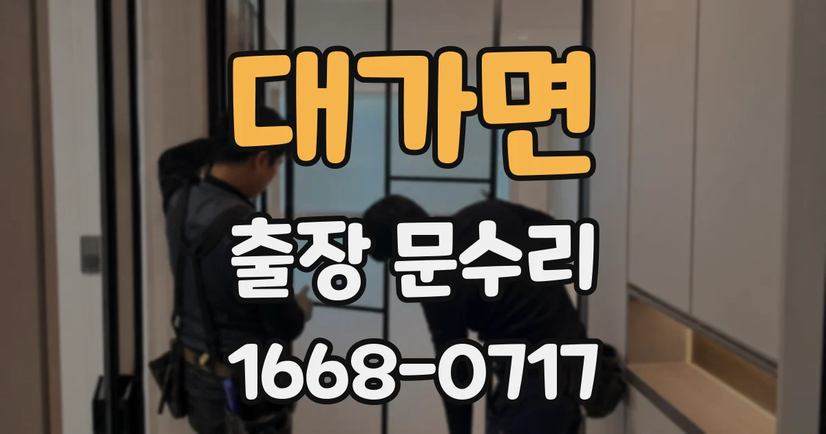 대가면 출장 문수리