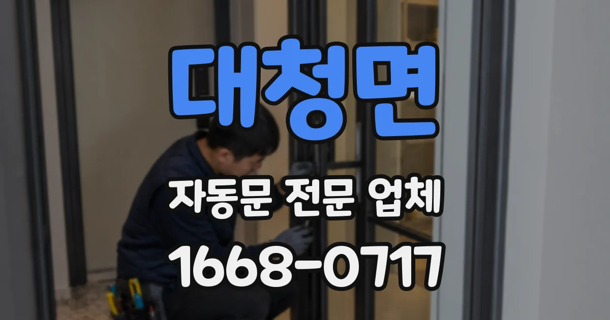 대청면 자동문 전문 업체