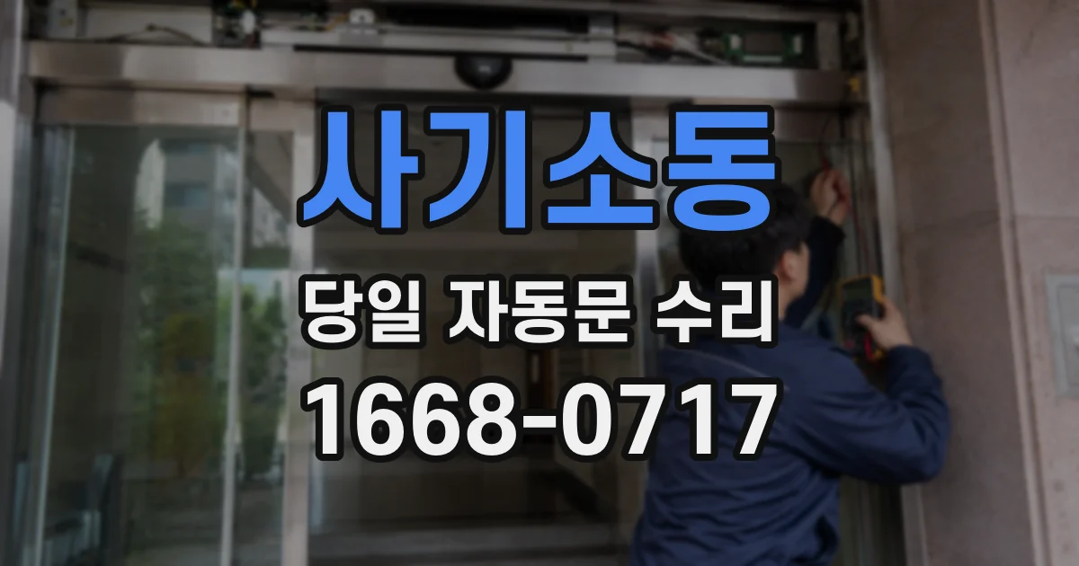 사기소동 당일 자동문 수리