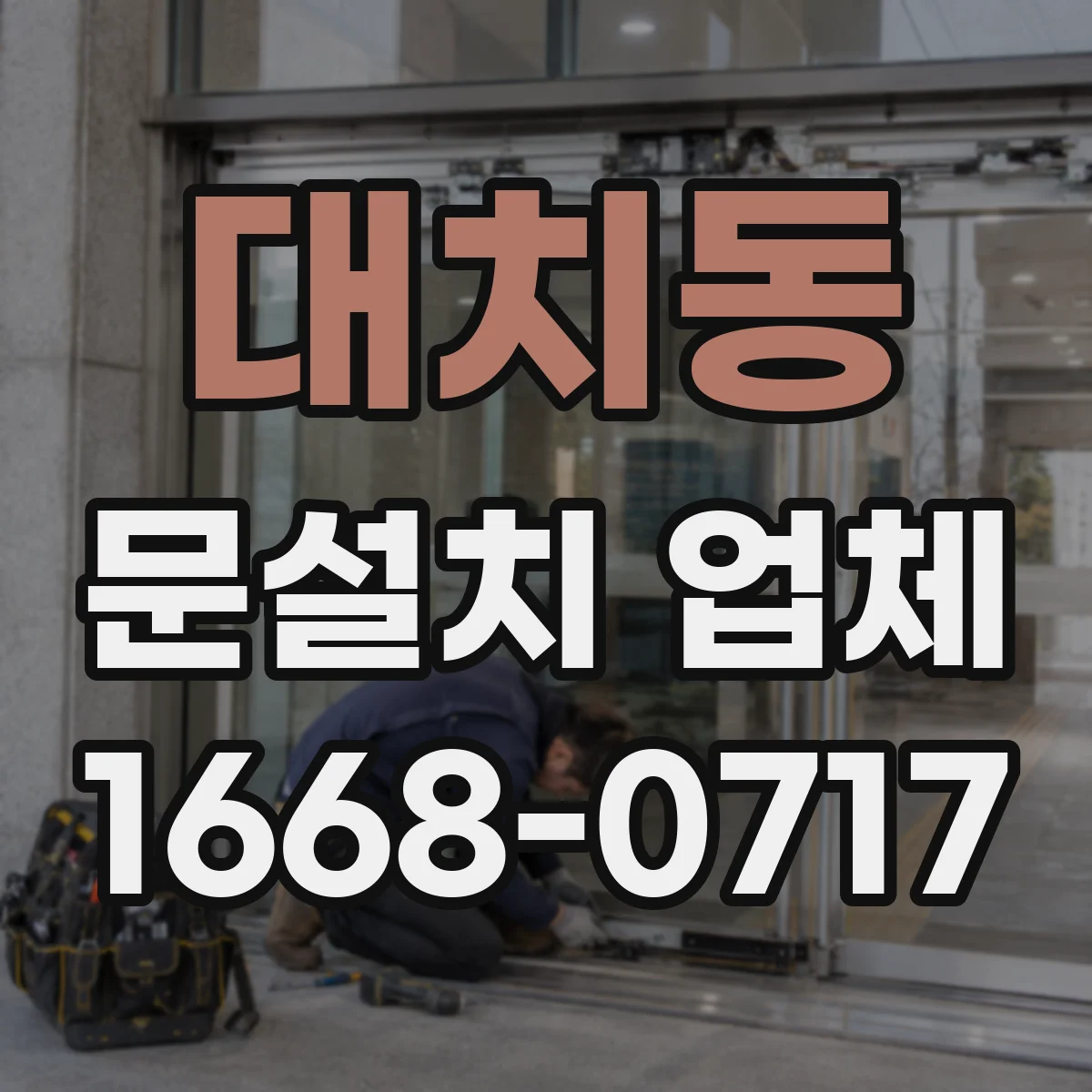대치동 문설치 업체