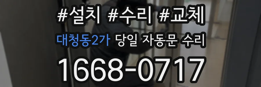대청동2가 당일 자동문 수리