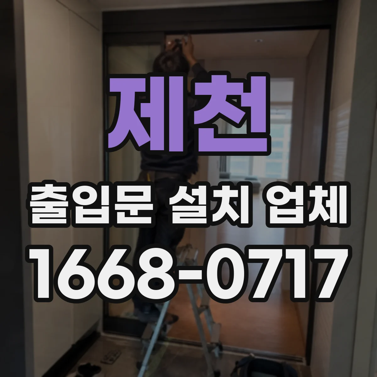 제천 출입문 설치 업체
