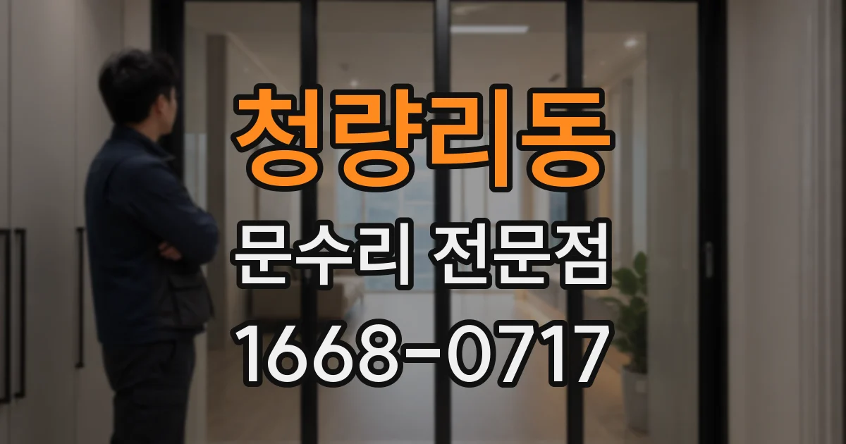청량리동 문수리 전문점