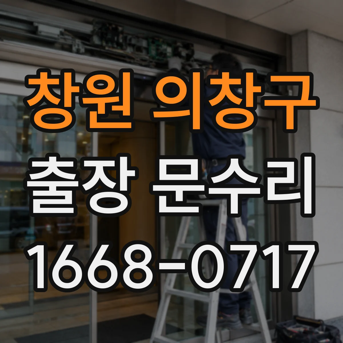 창원 의창구 출장 문수리 방충망 문 걸림 원인 찾고 깔끔하게 복원