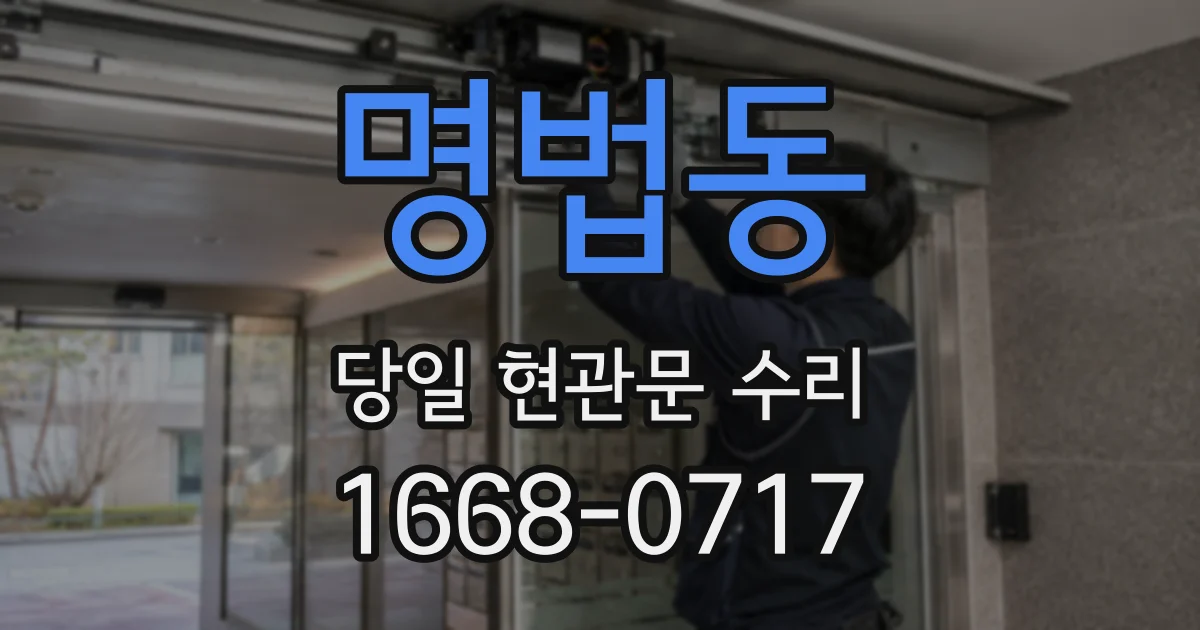명법동 당일 현관문 수리