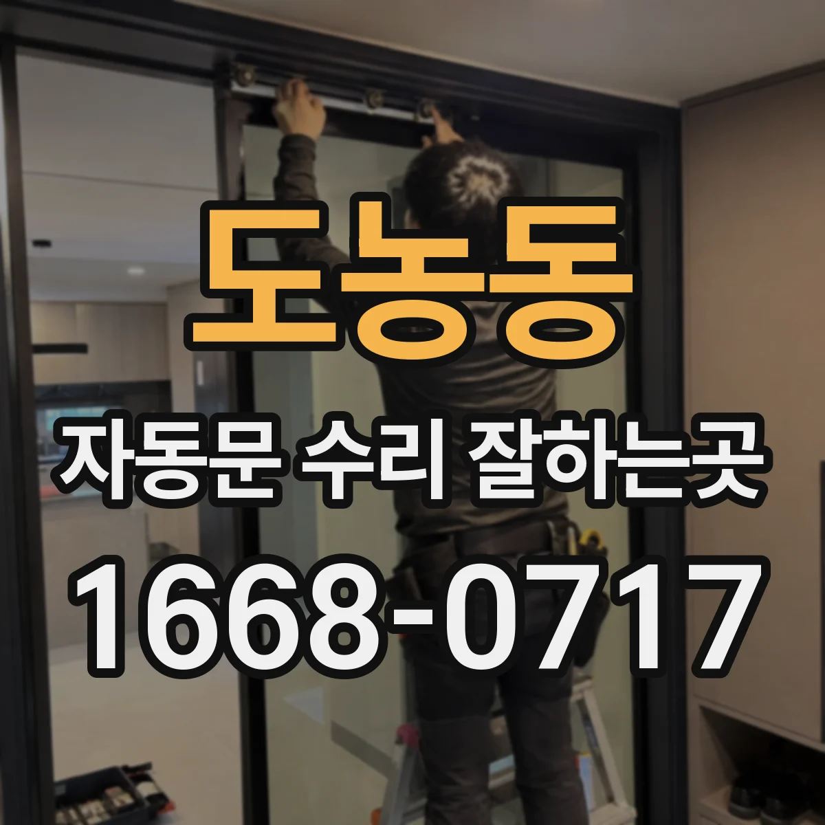 도농동 자동문 수리 잘하는곳