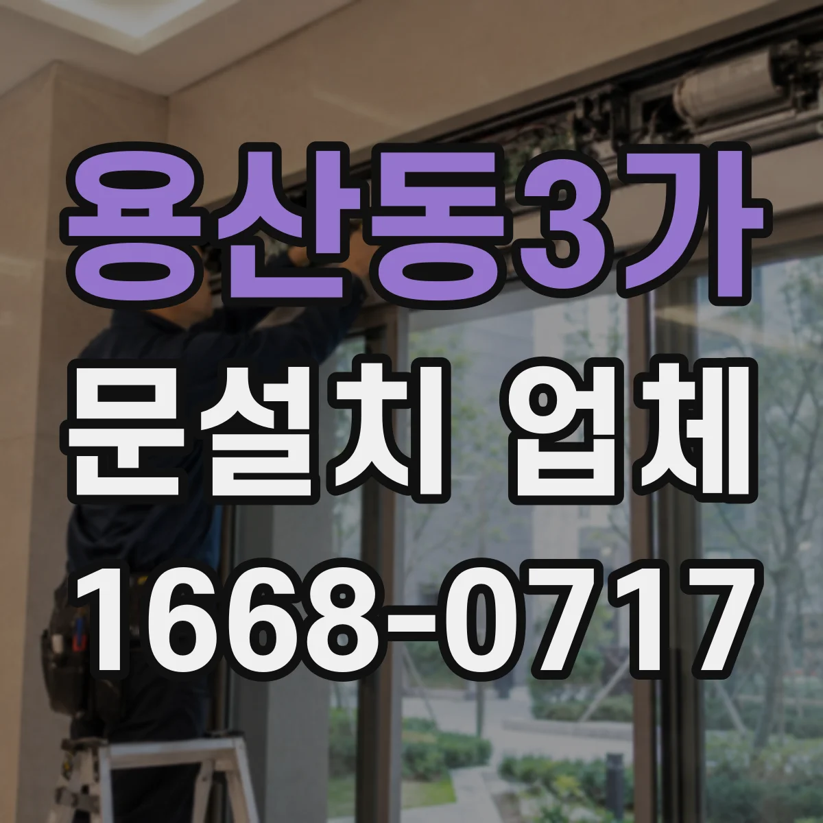 용산동3가 문설치 업체 문틀 하부 틀어짐 보수 전 확인할 세부 포인트
