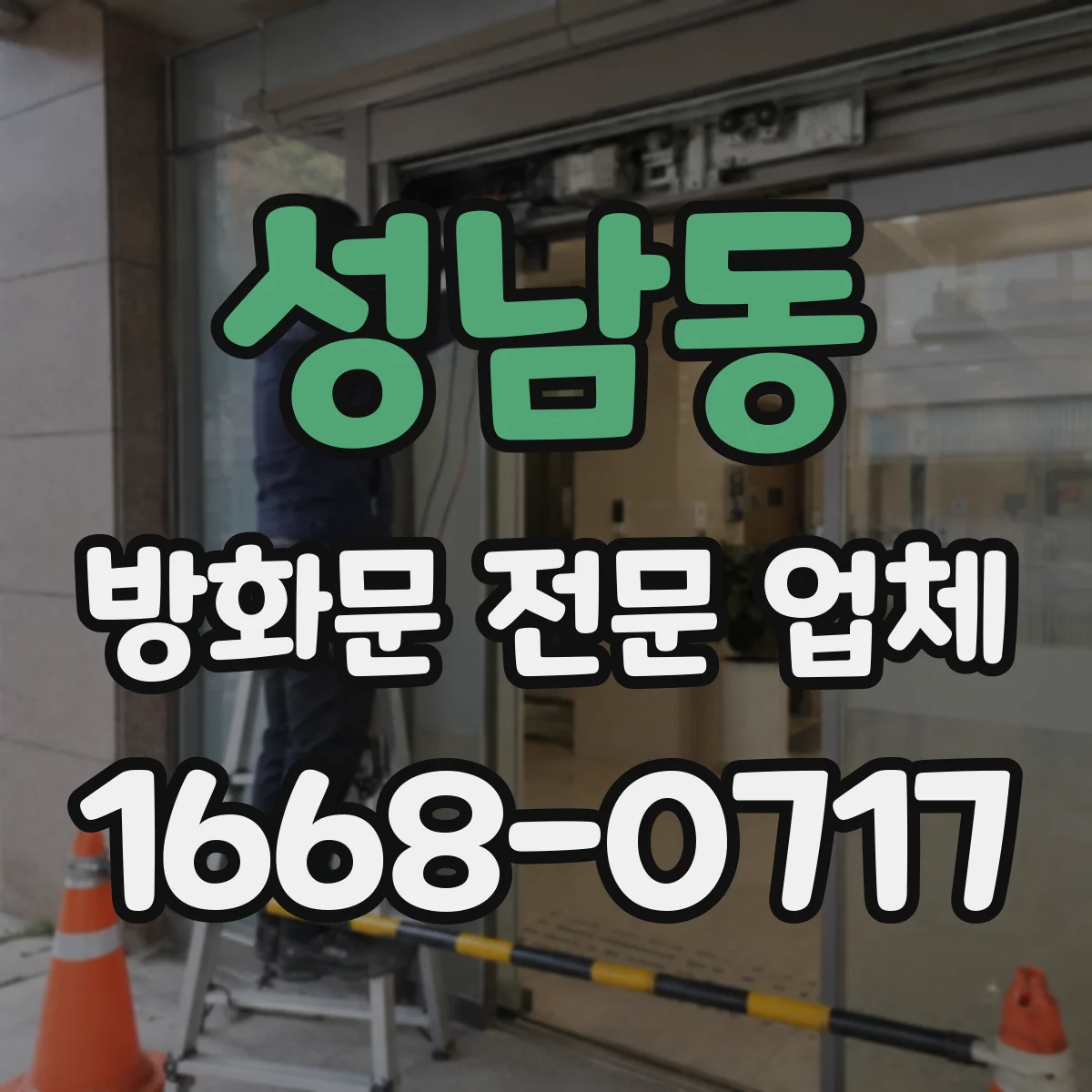 성남동 방화문 전문 업체