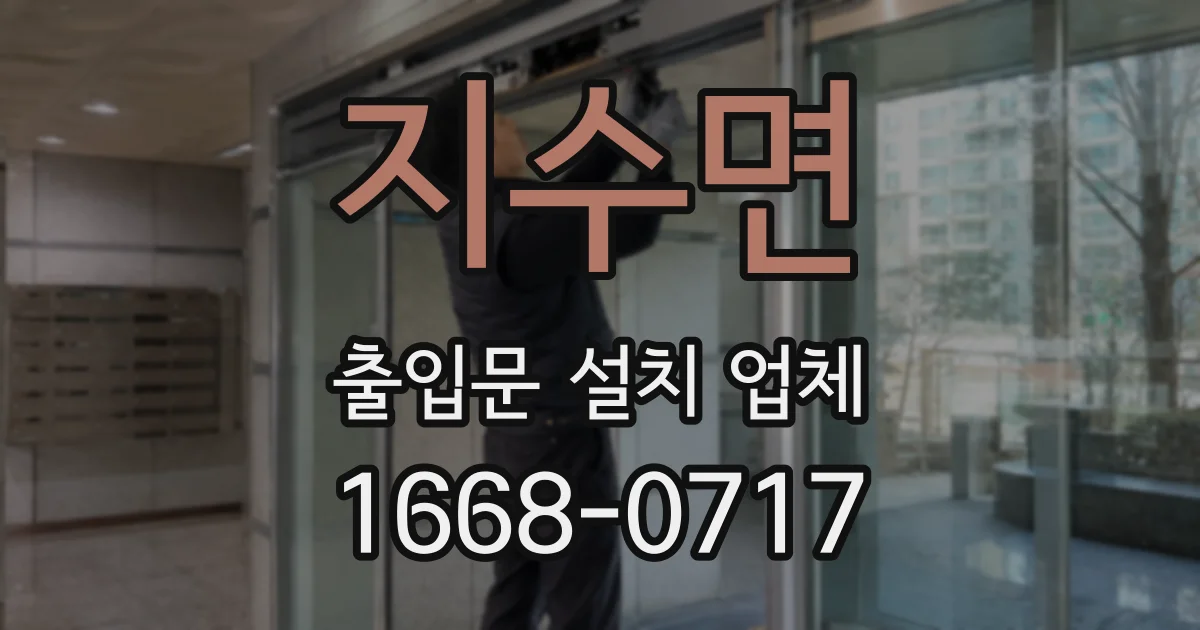 지수면 출입문 설치 업체