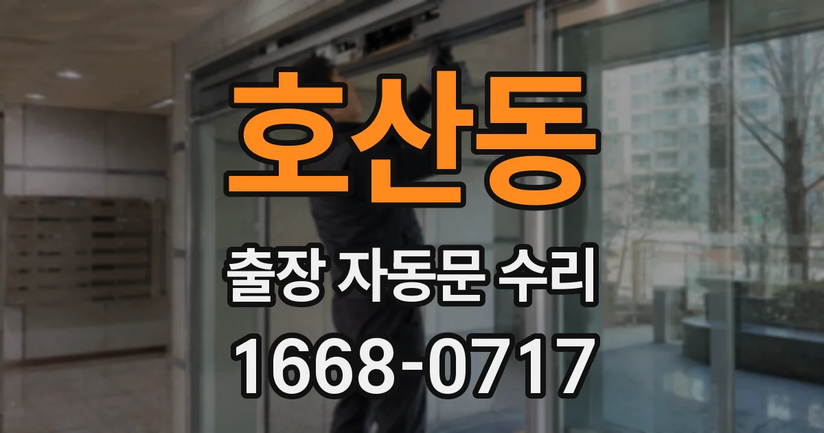 호산동 출장 자동문 수리