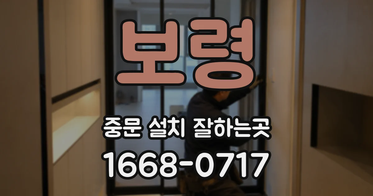 보령 중문 설치 잘하는곳