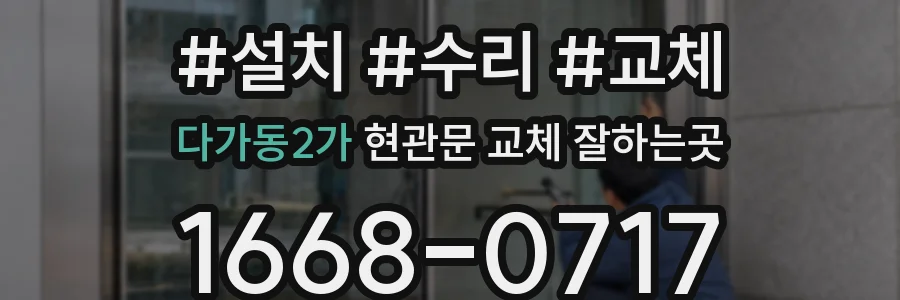 다가동2가 현관문 교체 잘하는곳