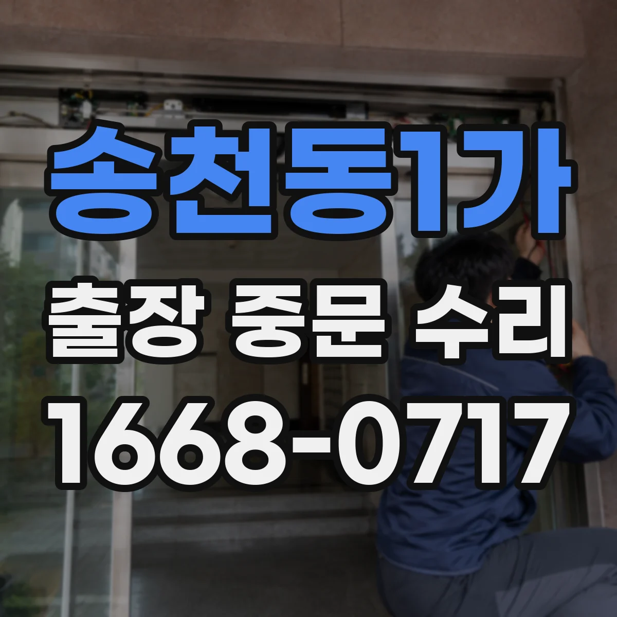 송천동1가 출장 중문 수리