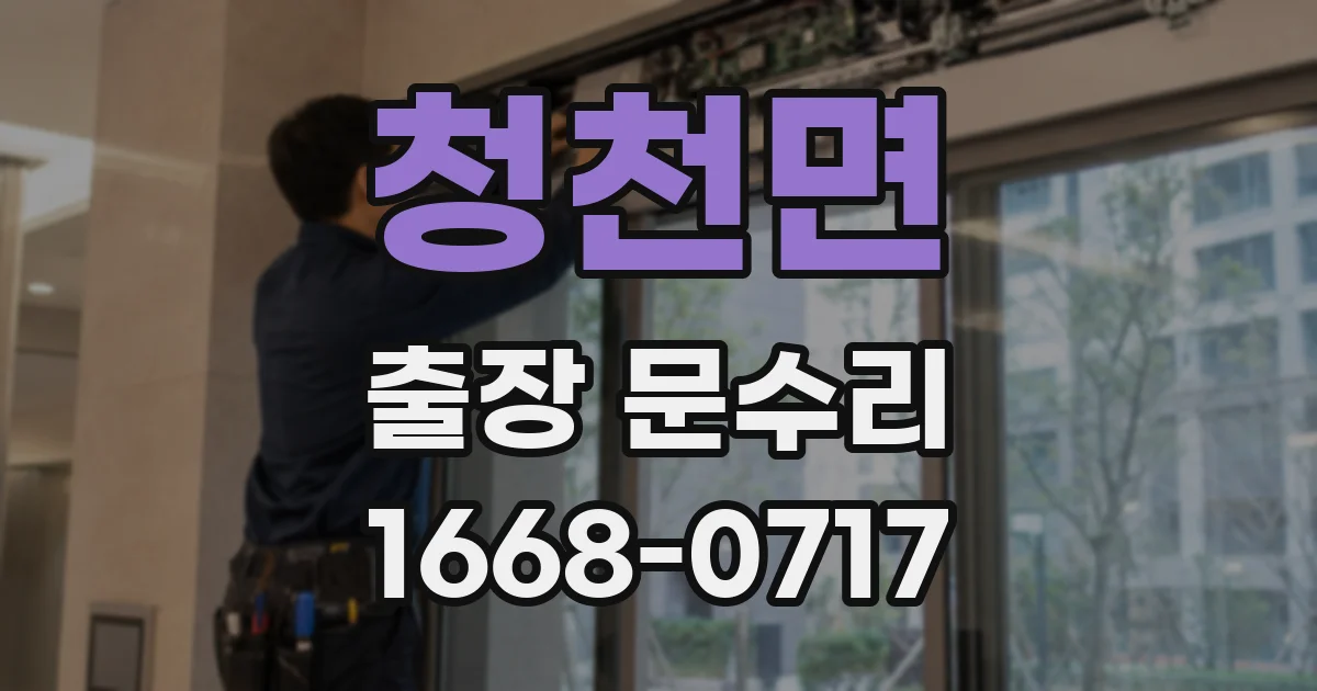 청천면 출장 문수리
