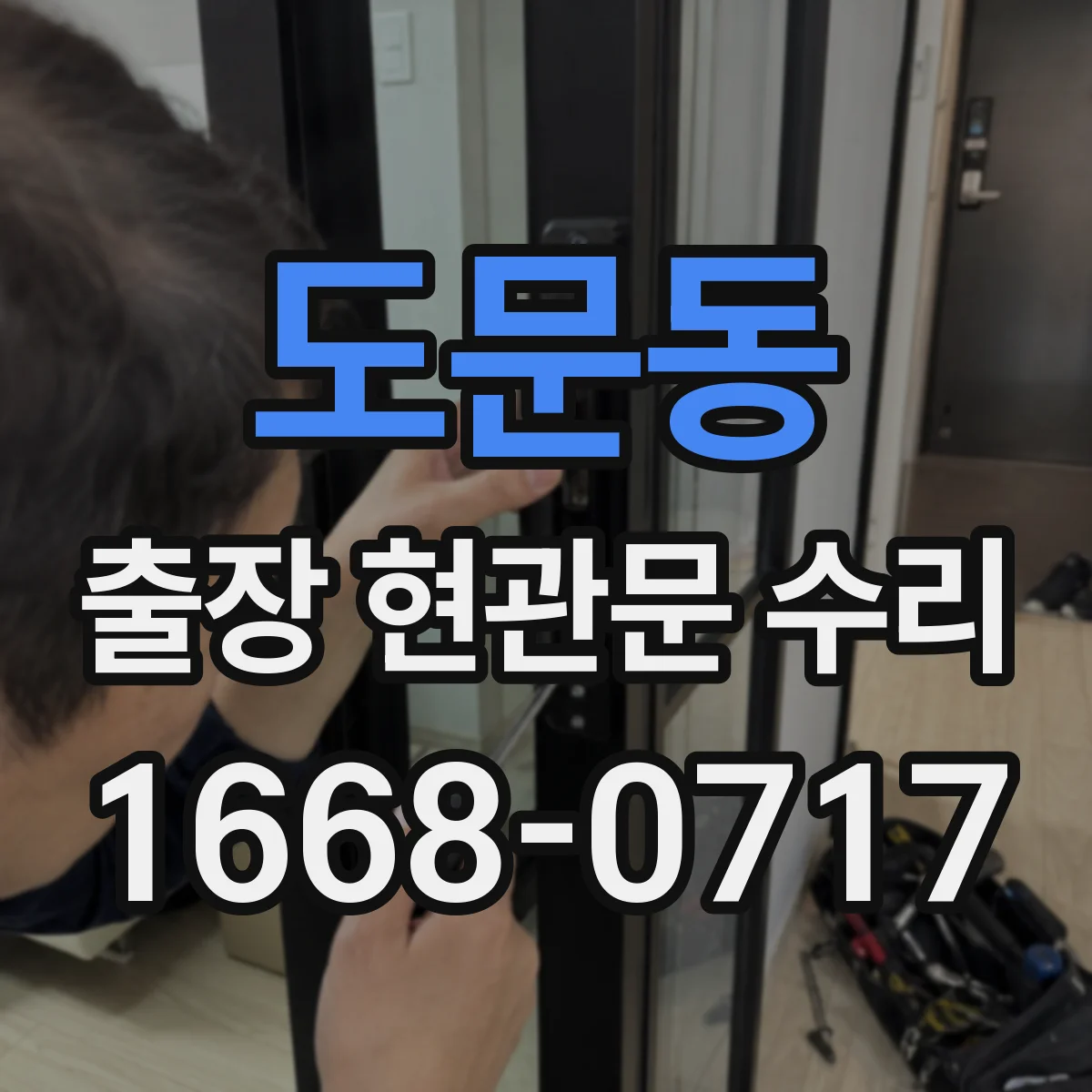 도문동 출장 현관문 수리 오래된 설치로 인한 틀 변형 대응