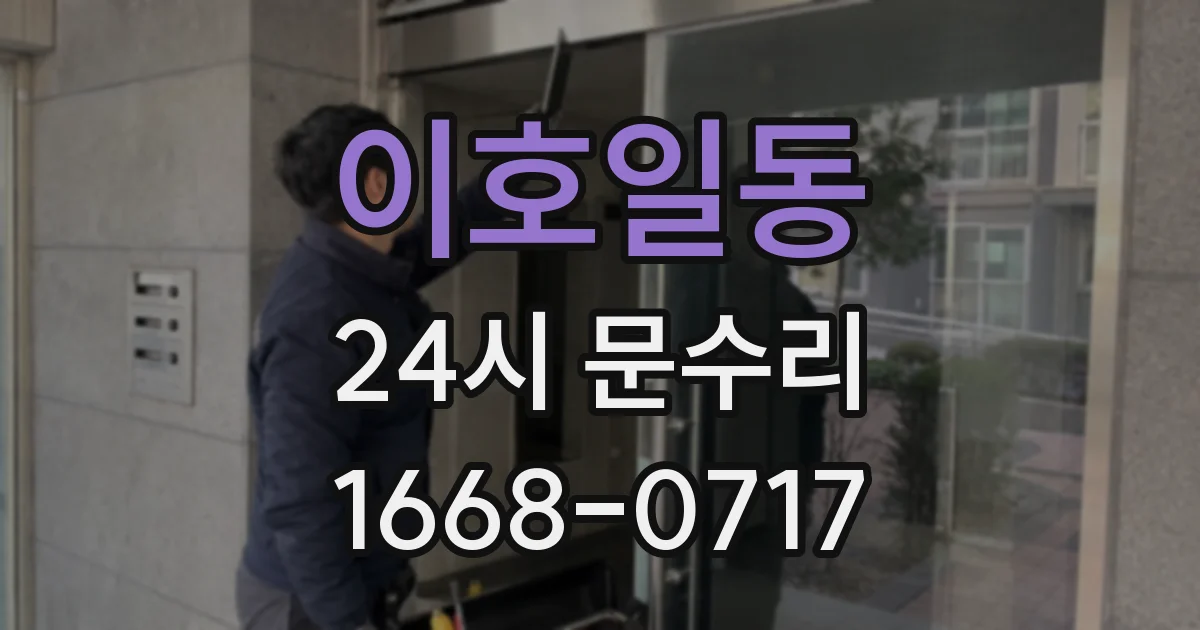 이호일동 24시 문수리