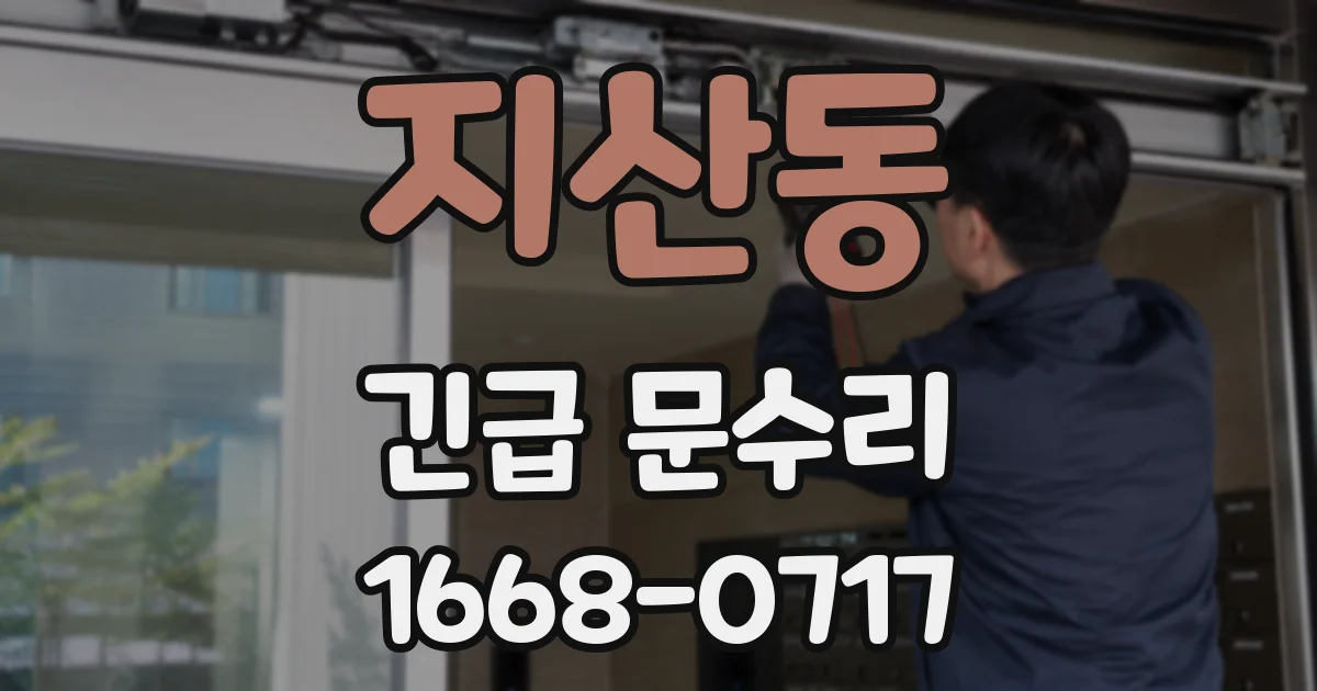 지산동 긴급 문수리