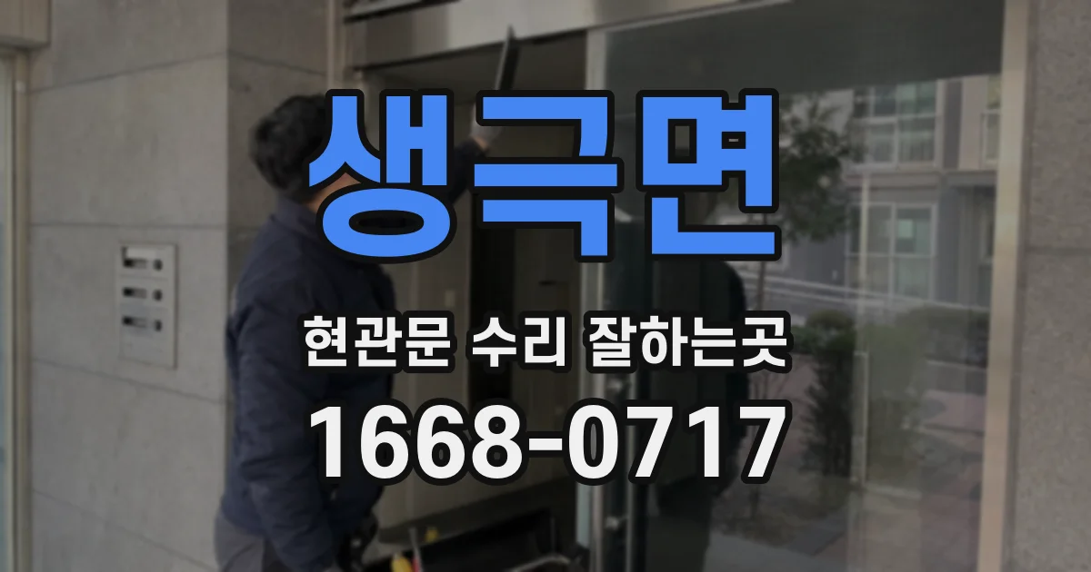 생극면 현관문 수리 잘하는곳