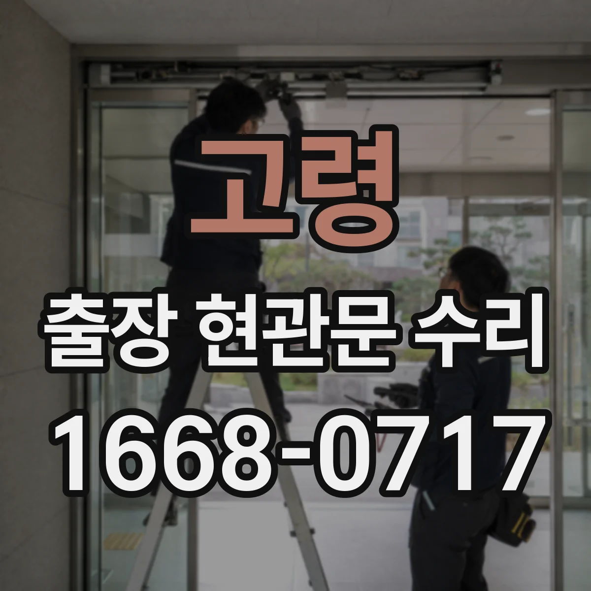 고령 출장 현관문 수리