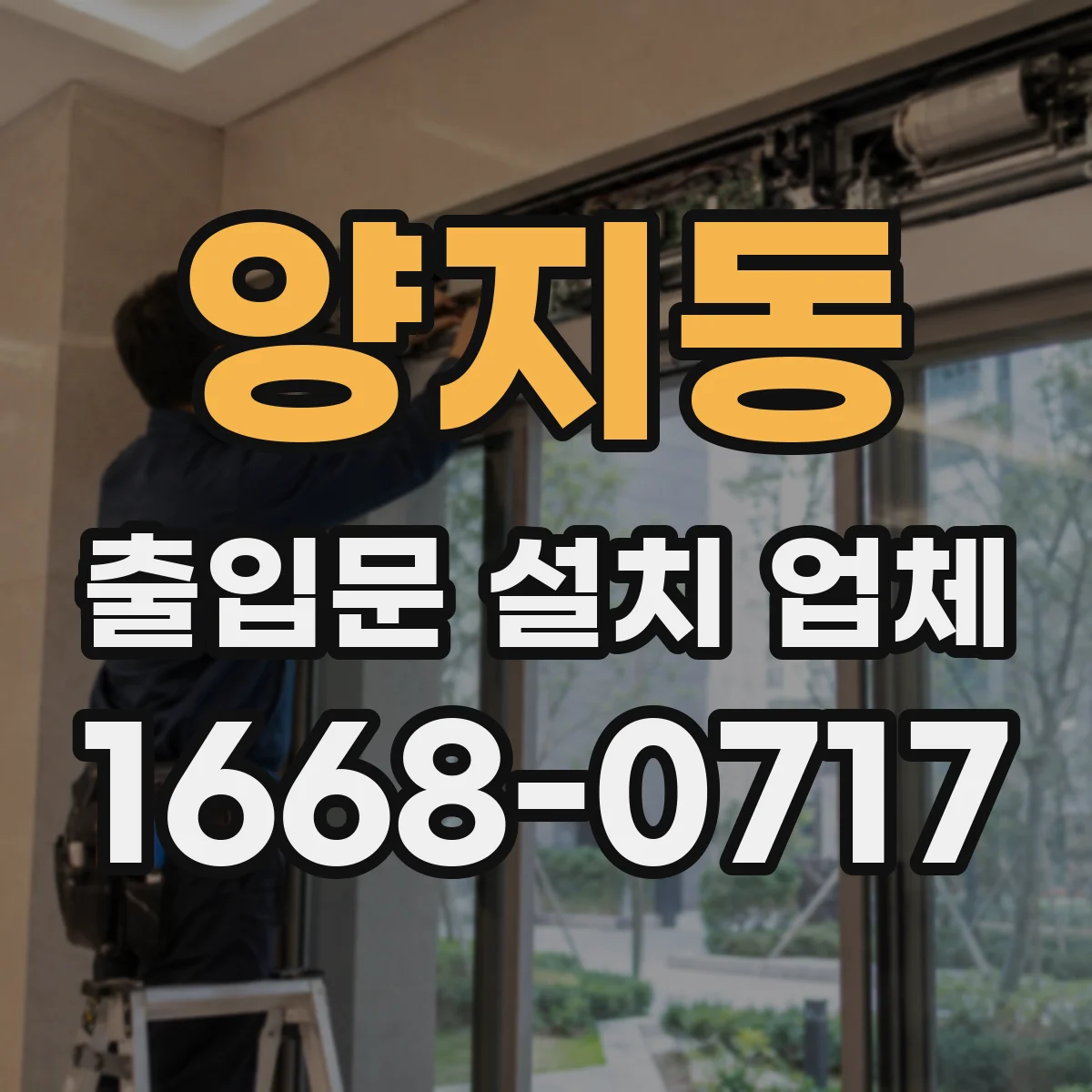 양지동 출입문 설치 업체