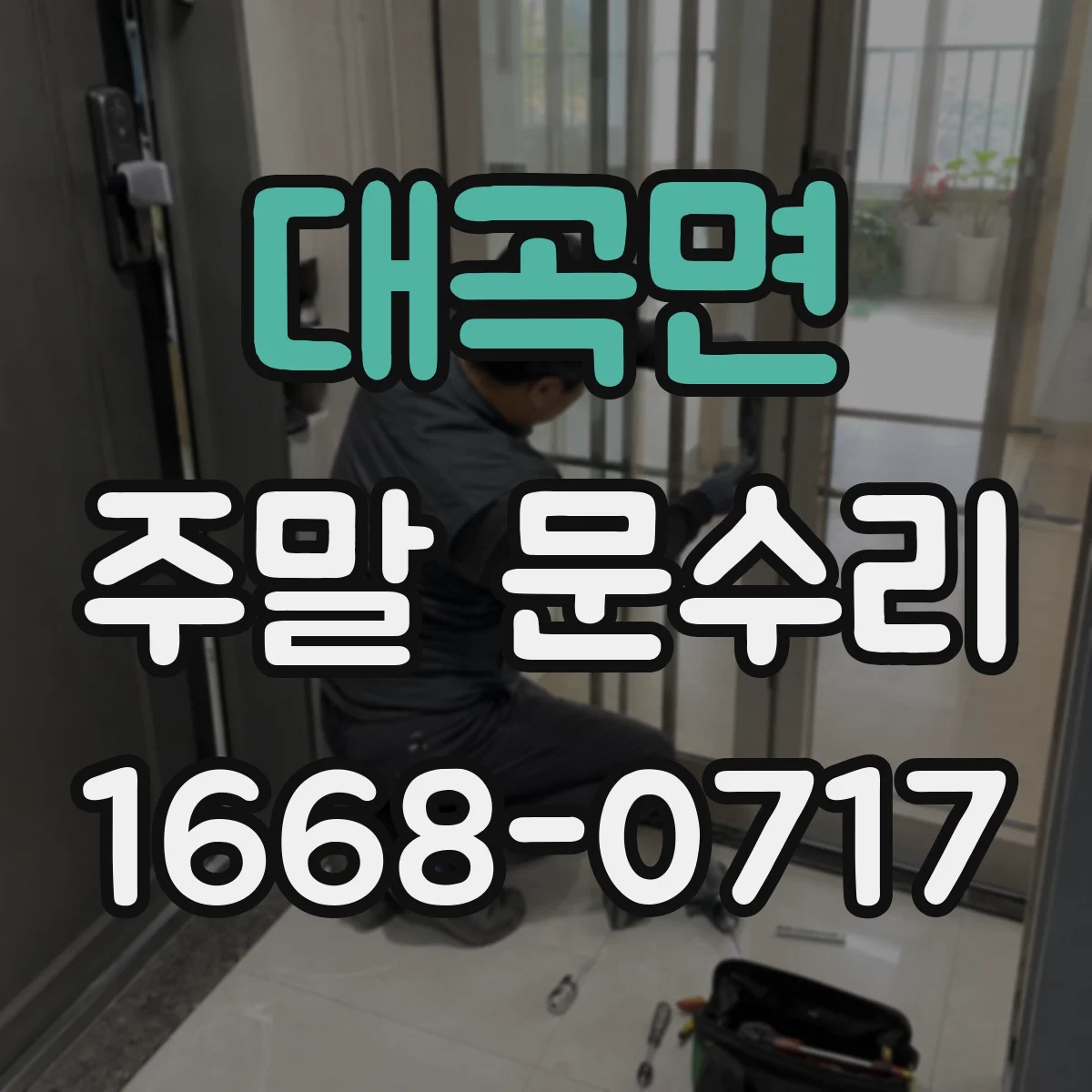 대곡면 주말 문수리