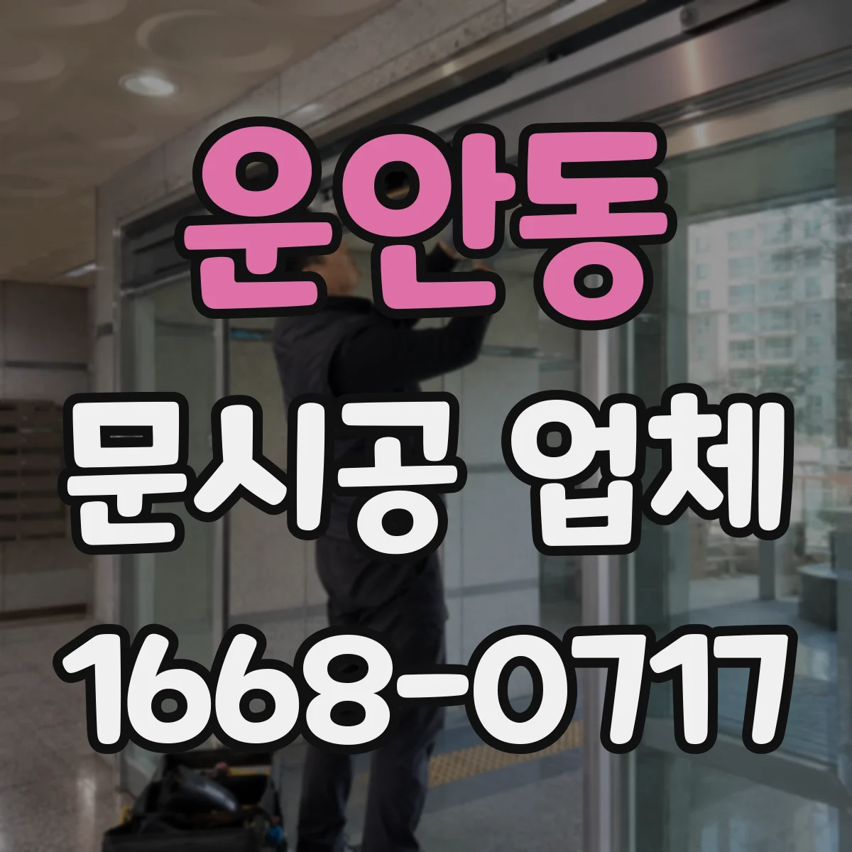 운안동 문시공 업체