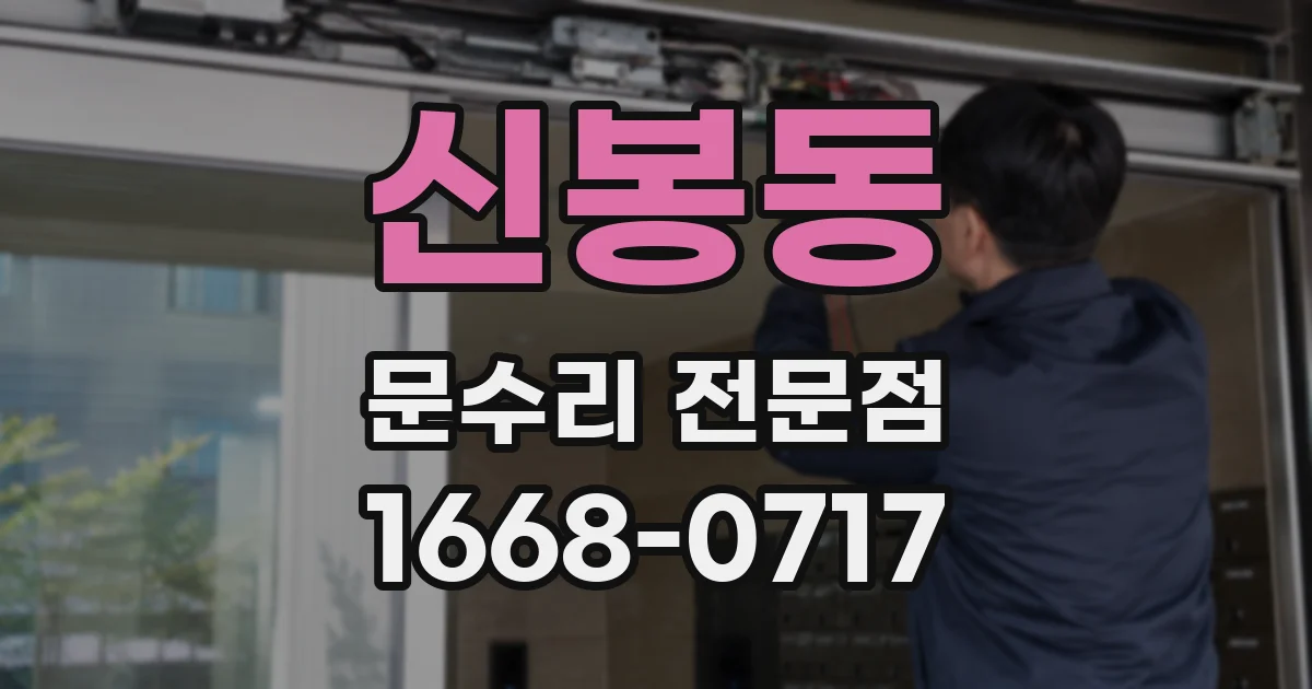 신봉동 문수리 전문점
