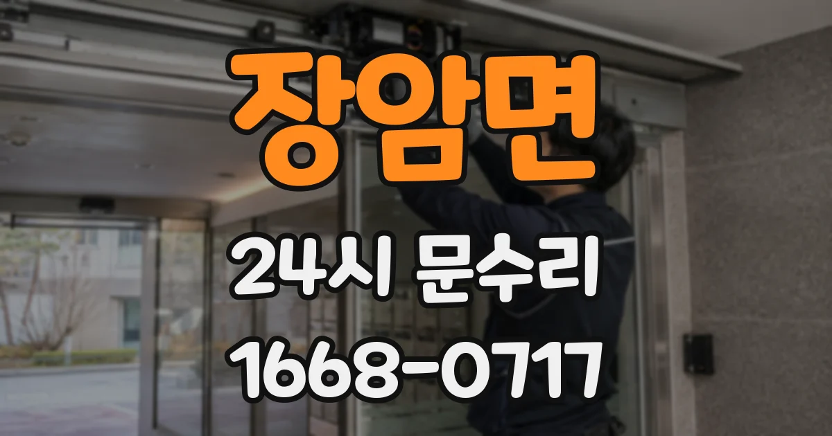 장암면 24시 문수리
