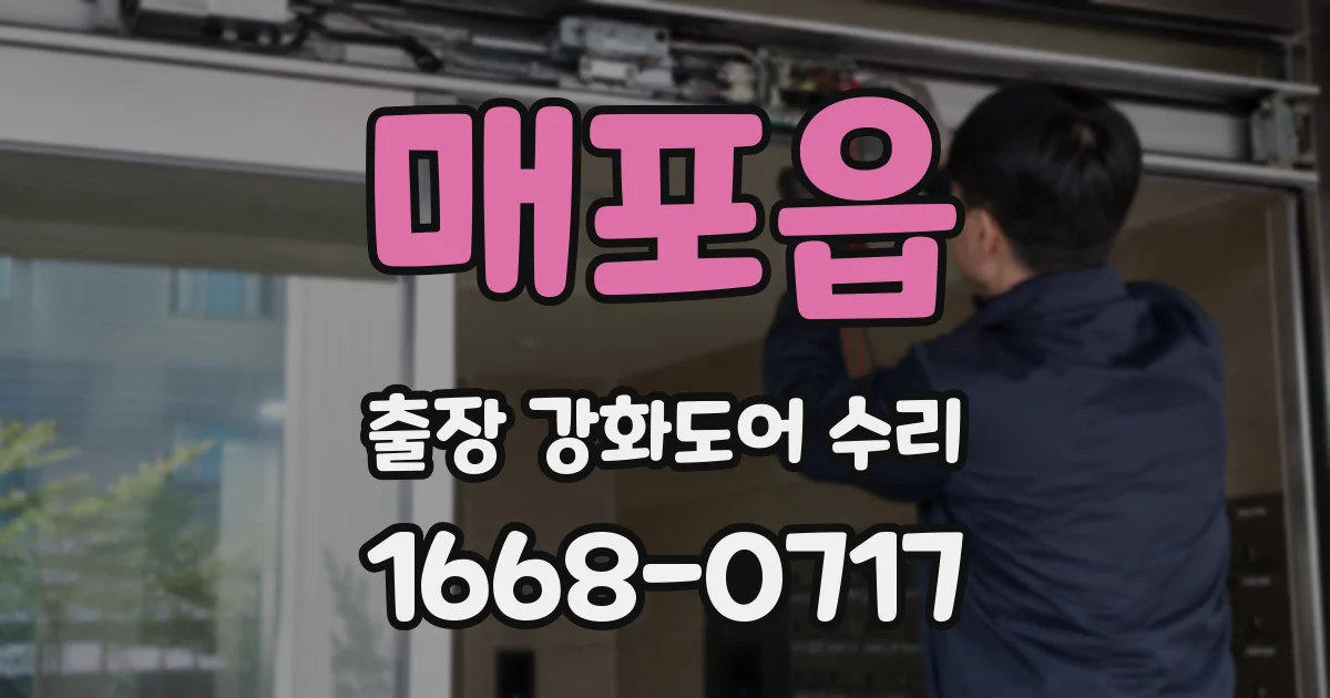 매포읍 출장 강화도어 수리