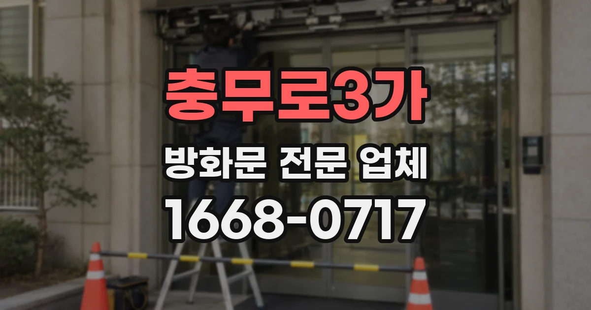 충무로3가 방화문 전문 업체