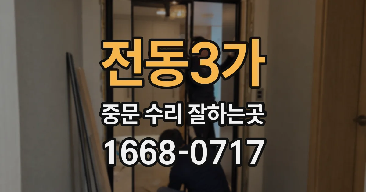 전동3가 중문 수리 잘하는곳