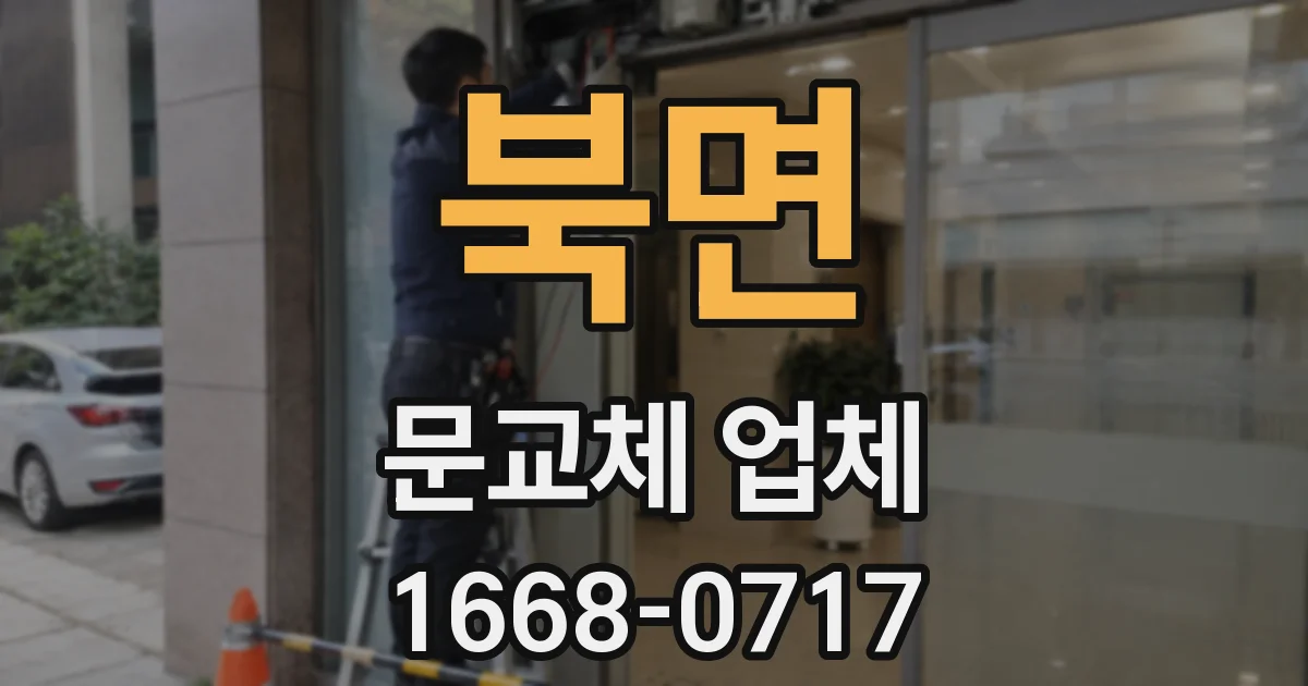 북면 문교체 업체