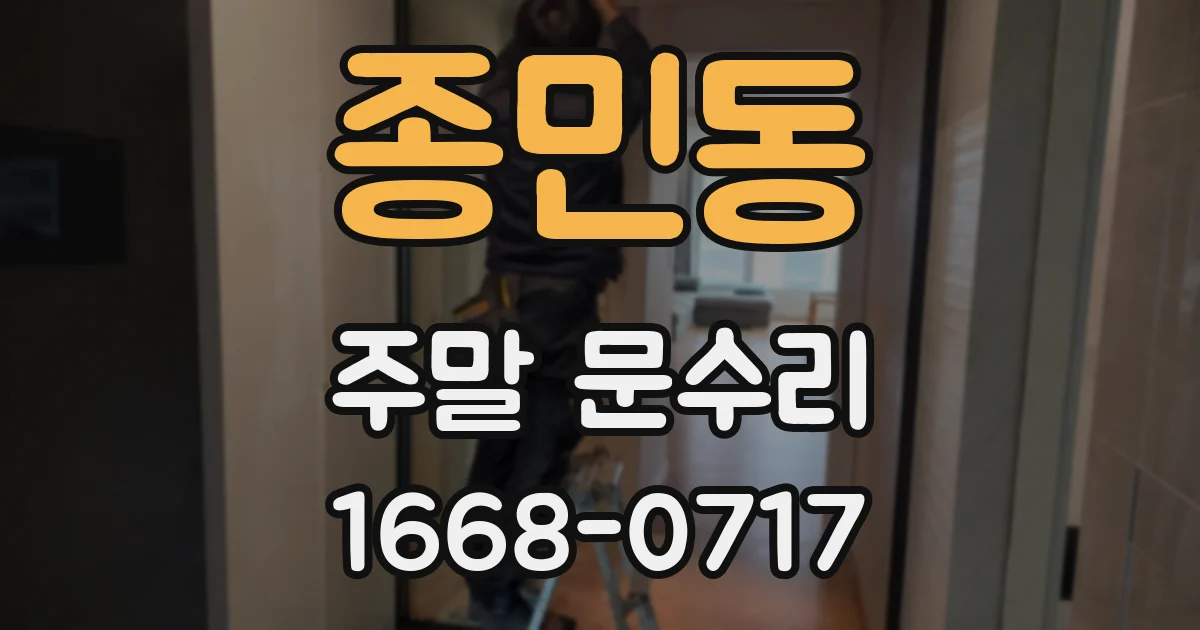 종민동 주말 문수리