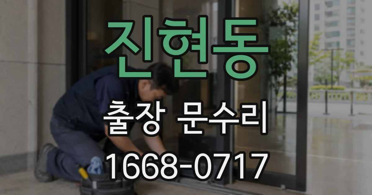 진현동 출장 문수리