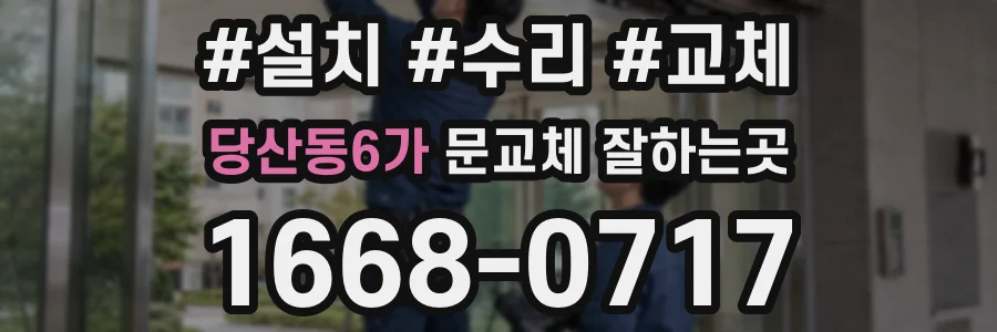 당산동6가 문교체 잘하는곳