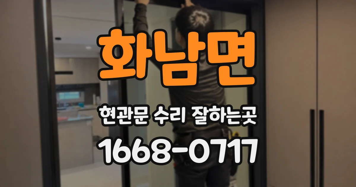 화남면 현관문 수리 잘하는곳